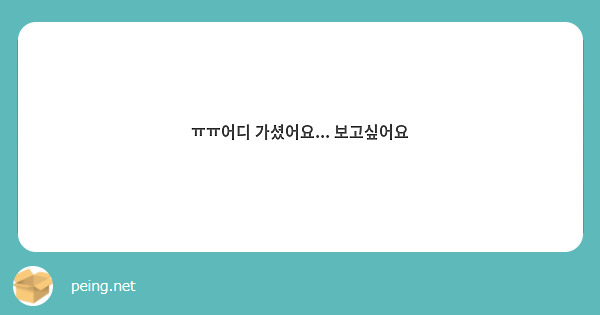ㅠㅠ어디 가셨어요... 보고싶어요 