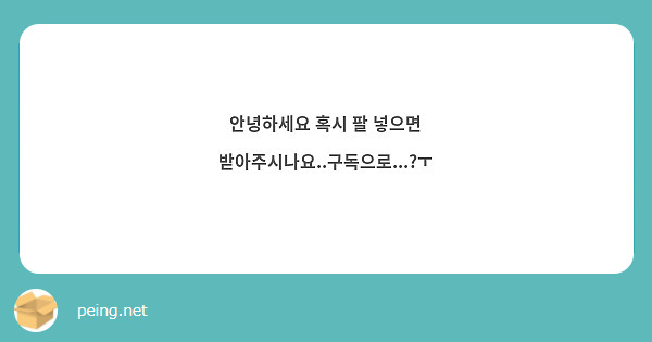 안녕하세요 혹시 팔 넣으면 받아주시나요..구독으로...?ㅜ