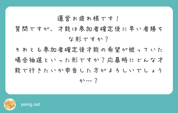運営お疲れ様です！
質問ですが、才能は参加者確定後に早い者勝ちな形ですか？
それとも参加者確定後才能の希望が被っていた場合抽選といった形ですか？応募時にどんな才能で行きたいか申告した方がよろしいでしょうか…？
