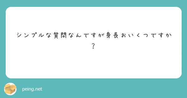 シンプルな質問なんですが身長おいくつですか？