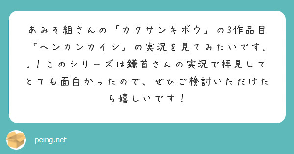 鎌首さんの実況いつも応援しています 鎌さんの絶叫最高 Peing 質問箱