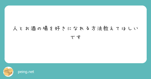 人とお酒の場を好きになれる方法教えてほしいです
