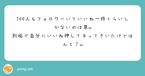 700人もフォロワーいていいね一件くらいしかないのは草w
別垢で自分にいいね押してるってきいたけどほんと？w