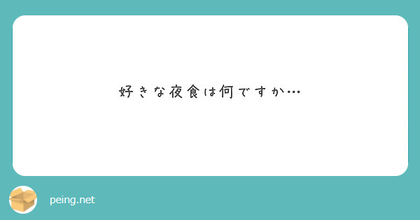 好きな夜食は何ですか Peing 質問箱