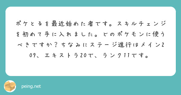 ポケとるを最近始めた者です スキルチェンジを初めて手に入れました どのポケモンに使うべきですか ちなみにステージ Peing 質問箱