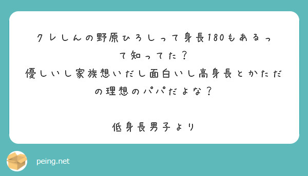 クレしんの野原ひろしって身長180もあるって知ってた Peing 質問箱