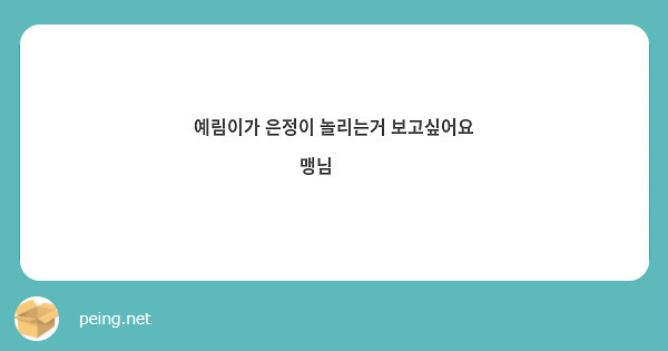 예림이가 은정이 놀리는거 보고싶어요 맹님🥺💕