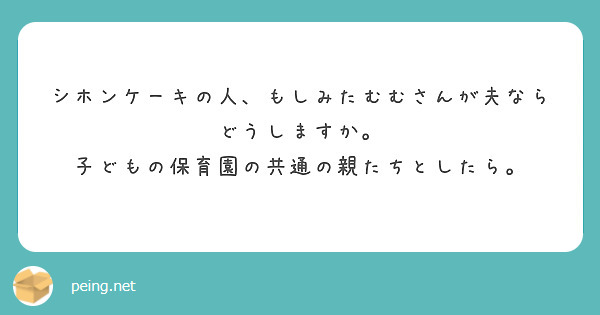 シホンケーキの人、もしみたむむさんが夫ならどうしますか。
子どもの保育園の共通の親たちとしたら。
