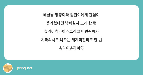 해실님 청청이와 원쥔이에게 관심이 생기셨다면 낙화칠자 노래 한 번 츄라이츄라이♡그리고 비원쥔씨가 치과의사로 나오는 세계미진리도 한 번 츄라이츄라이♡