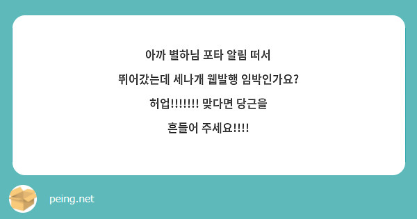 아까 별하님 포타 알림 떠서 뛰어갔는데 세나개 웹발행 임박인가요? 허업!!!!!!! 맞다면 당근을 흔들어 주세요!!!!