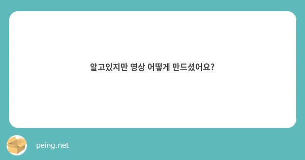 알고있지만 영상 어떻게 만드셨어요?