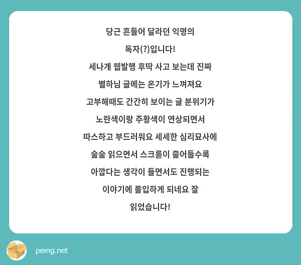 당근 흔들어 달라던 익명의 독자(?)입니다!
세나개 웹발행 후딱 사고 보는데 진짜 별하님 글에는 온기가 느껴져요 고부해때도 간간히 보이는 글 분위기가 노란색이랑 주황색이 연상되면서 따스하고 부드러워요 세세한 심리묘사에 술술 읽으면서 스크롤이 줄어들수록 아깝다는 생각이 들면서도 진행되는 이야기에 몰입하게 되네요 잘 읽었습니다! 