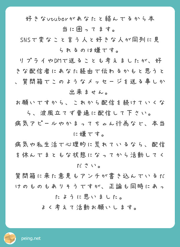 好きなVtuberがあなたと絡んでるから本当に困ってます。 | Peing -質問箱-