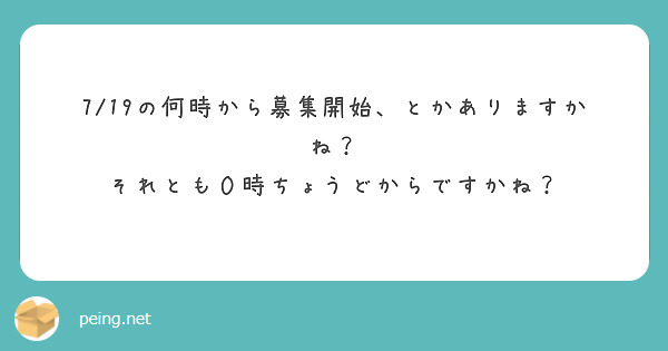 7/19の何時から募集開始、とかありますかね？
それとも０時ちょうどからですかね？