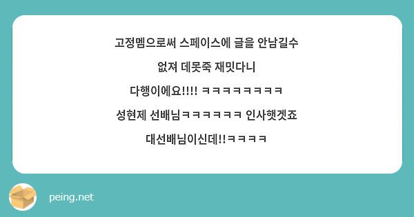 고정멤으로써 스페이스에 글을 안남길수 없져 데못죽 재밋다니 다행이에요!!!! ㅋㅋㅋㅋㅋㅋㅋㅋ 성현제 선배님ㅋㅋㅋㅋㅋㅋ 인사햇겟죠 대선배님이신데!!ㅋㅋㅋㅋ