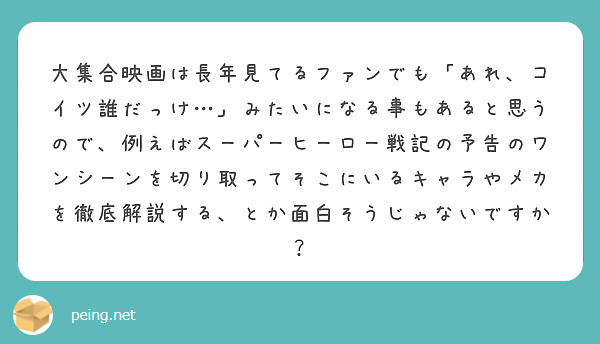 大集合映画は長年見てるファンでも あれ コイツ誰だっけ みたいになる事もあると思うので 例えばスーパーヒーロー Peing 質問箱