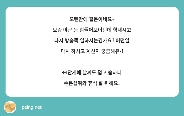 오랜만에 질문이네요~
요즘 야근 등 힘들어보이던데 힘내시고 
다시 방송쪽 일하시는건가요? 어떤일 다시 하시고 계신지 궁금해유-!

+4단계에 날씨도 덥고 습하니 수분섭취와 휴식 잘 취해요!