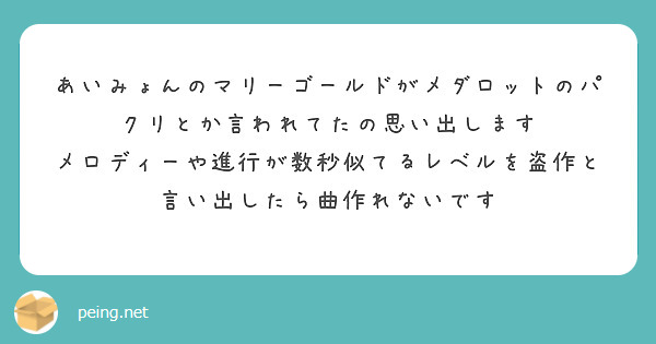 あいみょんのマリーゴールドがメダロットのパクリとか言われてたの思い出します Peing 質問箱