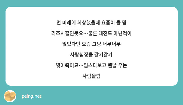 먼 미래에 회상했을때 요즘이 울 밈 리즈시절인듯요…물론 레전드 아닌적이 없었다만 요즘 그냥 너무너무 사람심장을 갈기갈기 찢어죽이묘…밈스타보고 맨날 우는 사람올림