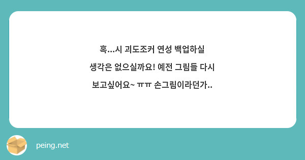 혹...시 괴도조커 연성 백업하실 생각은 없으실까요! 예전 그림들 다시 보고싶어요~ ㅠㅠ | Peing -질문함-