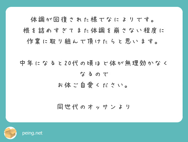 体調が回復された様でなによりです 根を詰めすぎてまた体調を崩さない程度に 作業に取り組んで頂けたらと思います Peing 質問箱