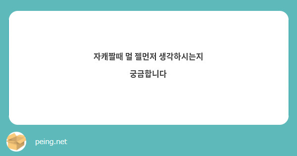 자캐짤때 멀 젤먼저 생각하시는지 궁금합니다