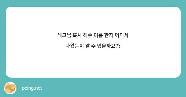 레고님 혹시 해수 이름 한자 어디서 나왔는지 알 수 있을까요??