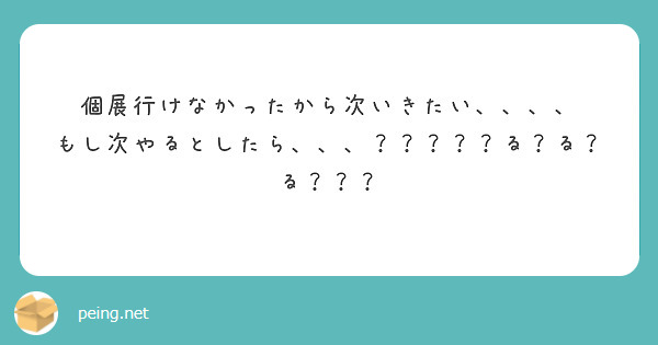 個展行けなかったから次いきたい、、、、
もし次やるとしたら、、、？？？？？る？る？る？？？