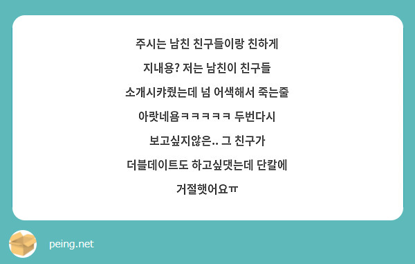 주시는 남친 친구들이랑 친하게 지내용? 저는 남친이 친구들 소개시캬줬는데 넘 어색해서 죽는줄 | Peing -질문함-