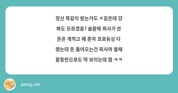 정산 똑같이 받는거도 ㅈ같은데 걍 봐도 모르겠음? 솔활에 회사가 쓴 돈은 개적고 애 혼자 프로듀싱 다 했는데 돈 들어오는건 회사야 올해 활동만으로도 딱 보이는데 뭘 ㅋㅋ