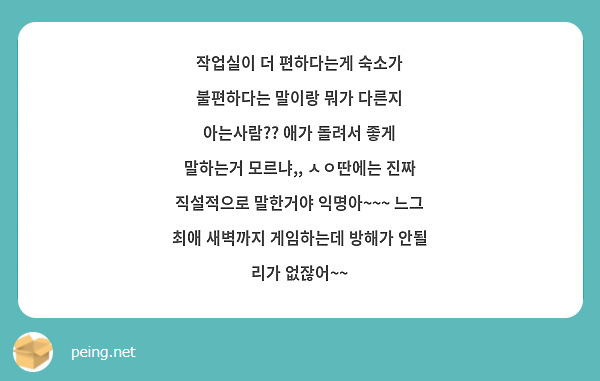작업실이 더 편하다는게 숙소가 불편하다는 말이랑 뭐가 다른지 아는사람?? 애가 돌려서 좋게 말하는거 모르냐,, ㅅㅇ딴에는 진짜 직설적으로 말한거야 익명아~~~ 느그 최애 새벽까지 게임하는데 방해가 안될 리가 없잖어~~ 