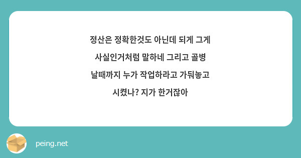 정산은 정확한것도 아닌데 되게 그게 사실인거처럼 말하네 그리고 골병 날때까지 누가 작업하라고 가둬놓고 시켰나? 지가 한거잖아