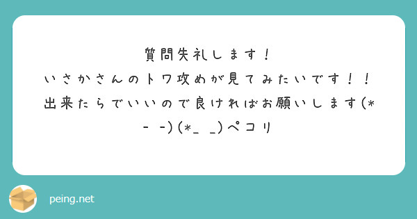 質問失礼します！
いさかさんのトワ攻めが見てみたいです！！
出来たらでいいので良ければお願いします(*- -)(*_ _)ペコリ