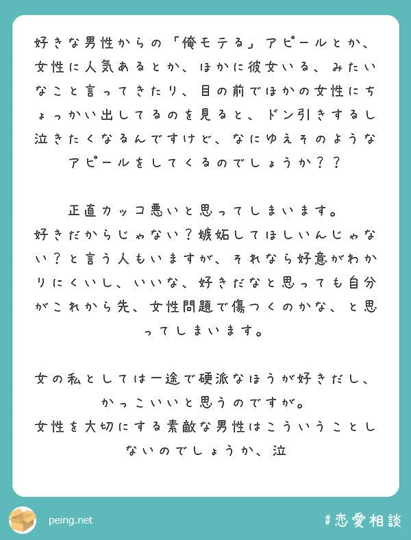 好きな男性からの 俺モテる アピールとか 女性に人気あるとか ほかに彼女いる みたいなこと言ってきたり 目の前で Peing 質問箱