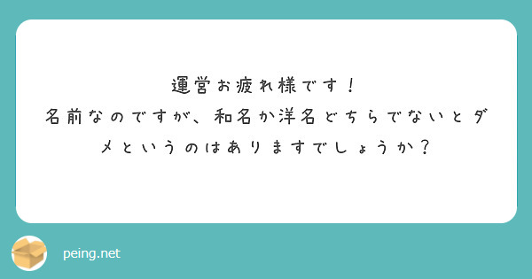 運営お疲れ様です！
名前なのですが、和名か洋名どちらでないとダメというのはありますでしょうか？