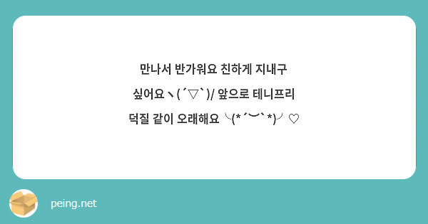 만나서 반가워요 친하게 지내구 싶어요ヽ(´▽`)/ 앞으로 테니프리 덕질 같이 오래해요╰(*´︶`*)╯♡