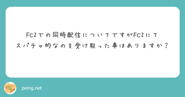 FC2での同時配信についてですがFC2にてスパチャ的なのを受け取った事は