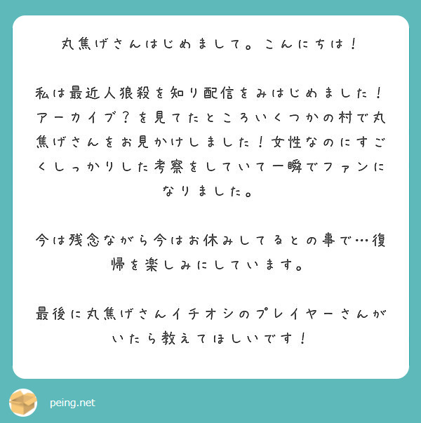 丸焦げさんはじめまして こんにちは Peing 質問箱