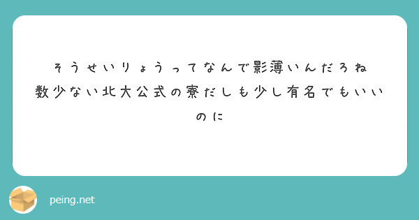 そうせいりょうってなんで影薄いんだろね 数少ない北大公式の寮だしも少し有名でもいいのに Peing 質問箱