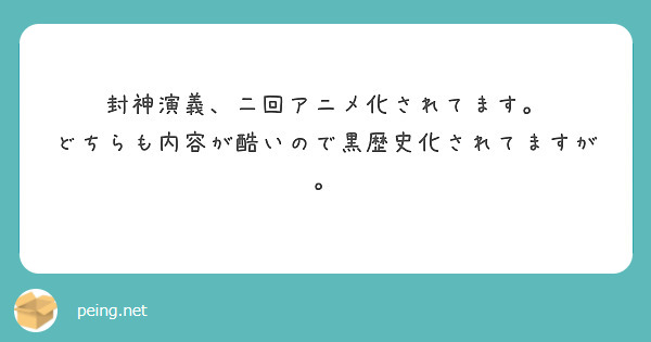 封神演義 二回アニメ化されてます どちらも内容が酷いので黒歴史化されてますが Peing 質問箱