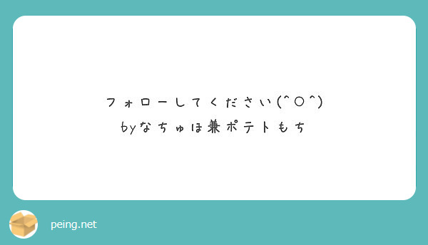 フォローしてください(^○^)
byなちゅほ兼ポテトもち