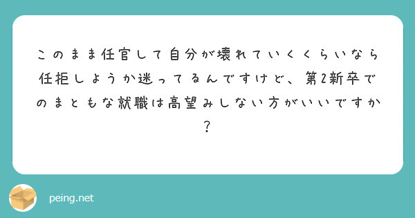 このまま任官して自分が壊れていくくらいなら任拒しようか迷ってるんですけど、第2新卒でのまともな就職は高望みしない方がいいですか？