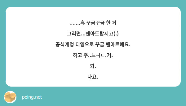 혹 꾸금꾸금 한 거 그리면...팬아트랍시고(.) 공식계정 디엠으로 꾸금 팬아트예요. 하고 | Peing -질문함-