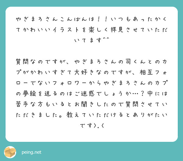 匿名で聞けちゃう やぎまろ さんの質問箱です Peing 質問箱