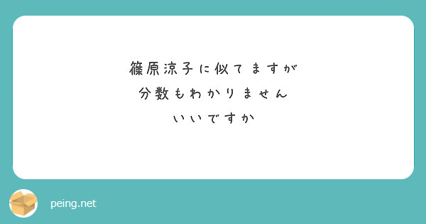 篠原涼子に似てますが
分数もわかりません
いいですか