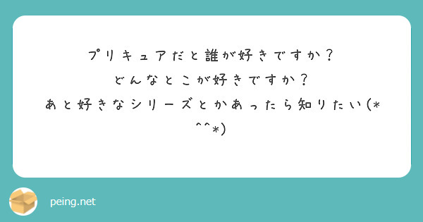 プリキュアだと誰が好きですか？
どんなとこが好きですか？
あと好きなシリーズとかあったら知りたい(*^^*)