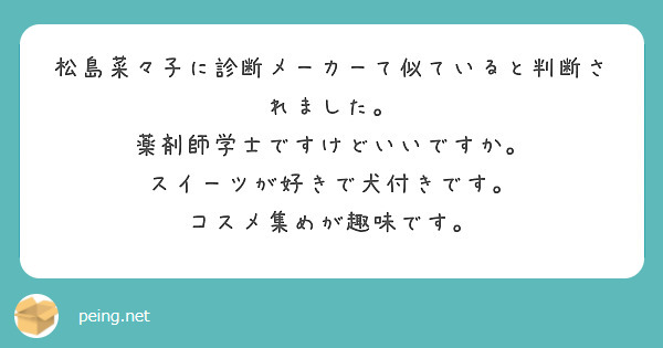 松島菜々子に診断メーカーて似ていると判断されました。
薬剤師学士ですけどいいですか。
スイーツが好きで犬付きです。
コスメ集めが趣味です。