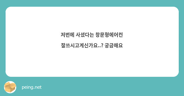 저번에 사셨다는 창문형에어컨 잘쓰시고계신가요..? 궁금해요