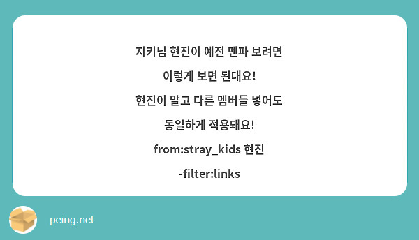 지키님 현진이 예전 멘파 보려면 이렇게 보면 된대요! 현진이 말고 다른 멤버들 넣어도 동일하게 | Peing -질문함-