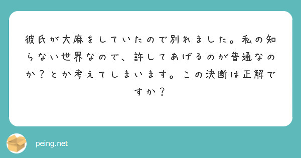 彼氏が大麻をしていたので別れました 私の知らない世界なので 許してあげるのが普通なのか とか考えてしまいます こ Questionbox